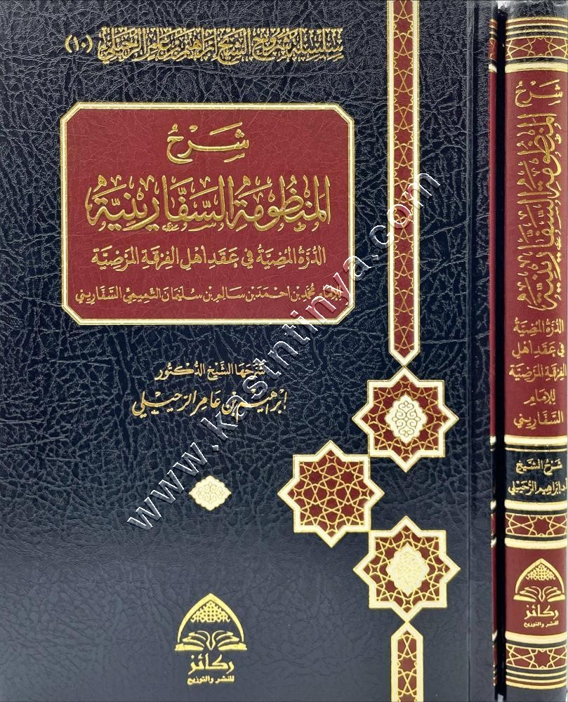 شرح المنظومة السفارينية الدرة المضية في عقد اهل الفرقة المرضية | ط ركائز