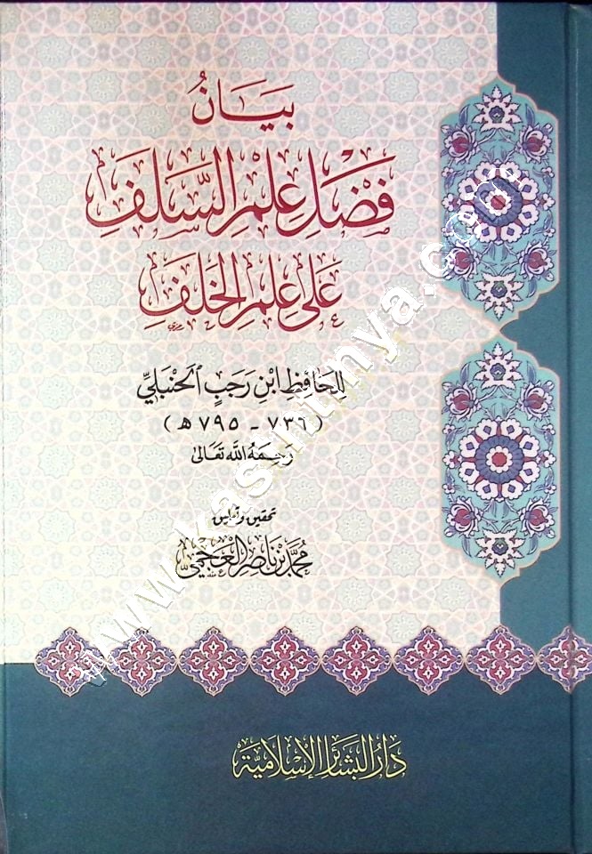 بيان فضل علم السلف على علم الخلف