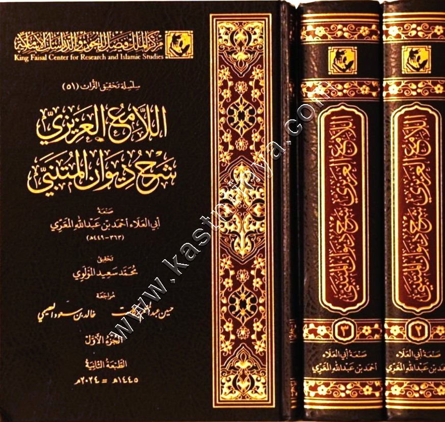 اللامع العزيزي شرح ديوان المتنبي | مركز الملك فيصل