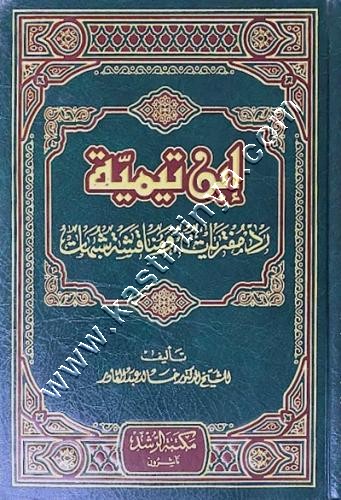 ابن تيمية رد مفتريات ومناقشة شبهات | ط مكتبة الرشد 