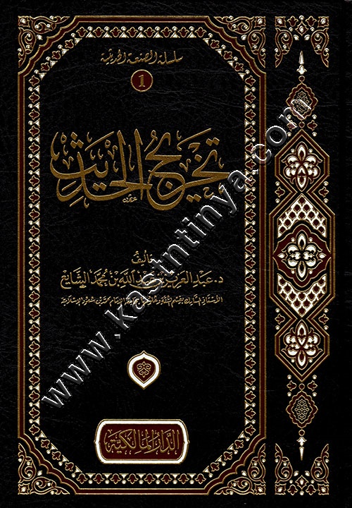 تخريج الحديث 