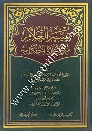 تيسير العلام شرح عمدة الأحكام