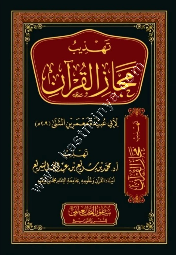  تهذيب مجاز القرآن