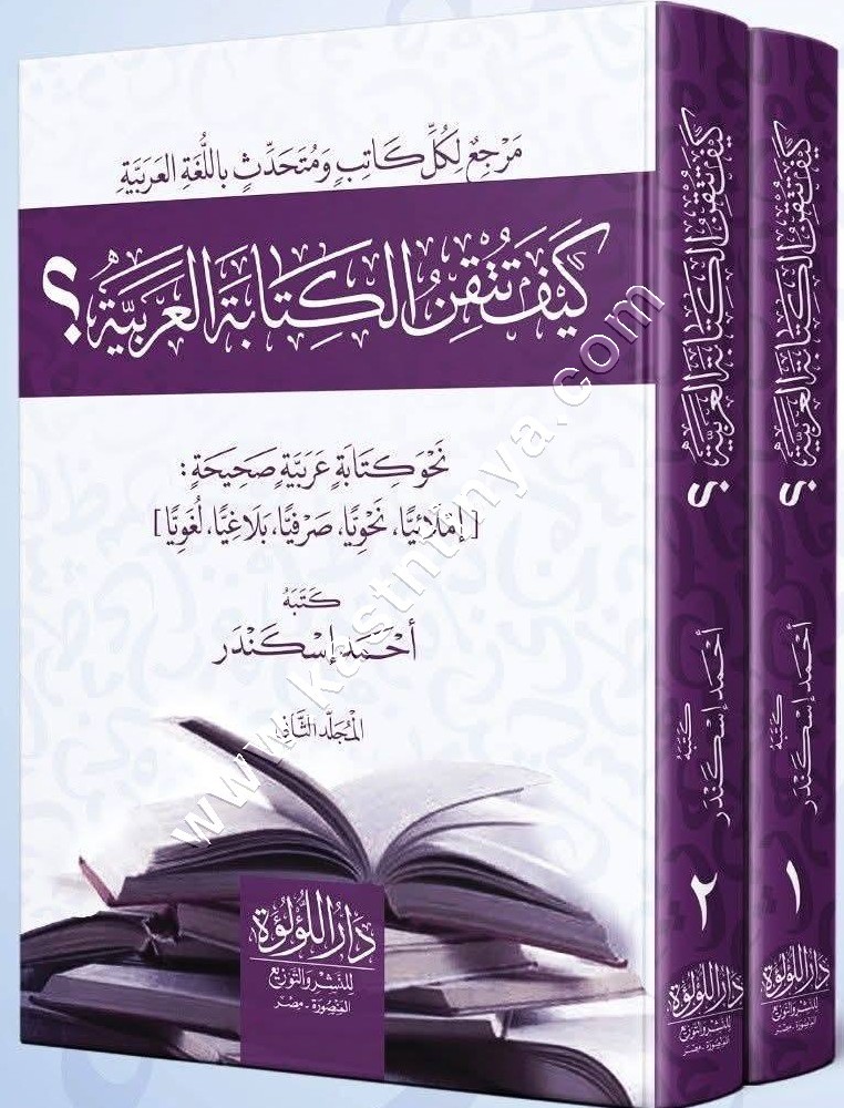 كيف تتقن الكتابة العربية 1/2 | ط دار اللؤلؤة