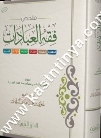 ملخص فقه العبادات | ط مؤسسة الدرر السنية