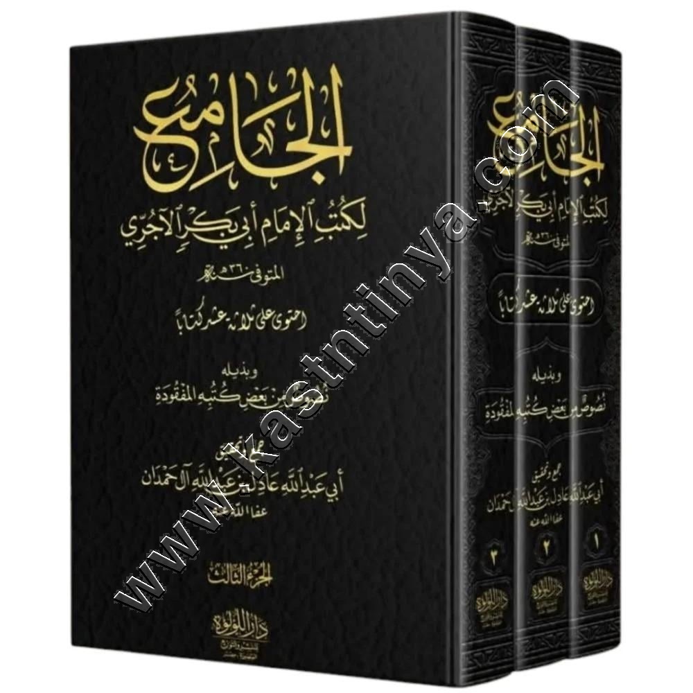 الجامع لكتب الامام ابي بكر الاجري عادل ال حمدان