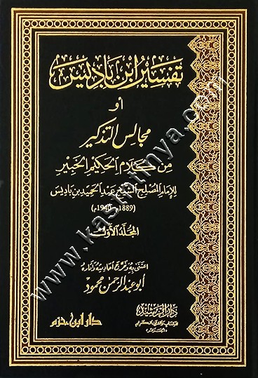 تفسير ابن باديس أو مجالس التذكير من كلام الحكيم الخبير | ط دار ابن حزم