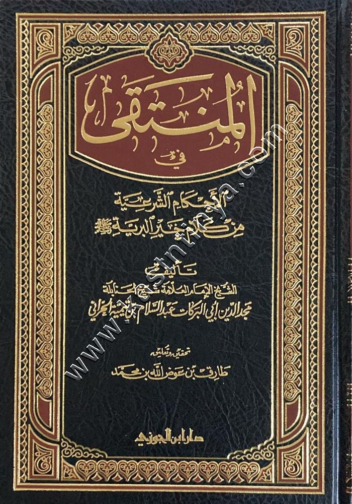 المنتقى فى الأحكام الشرعية من كلام خير البرية ﷺ | ط دار ابن الجوزي