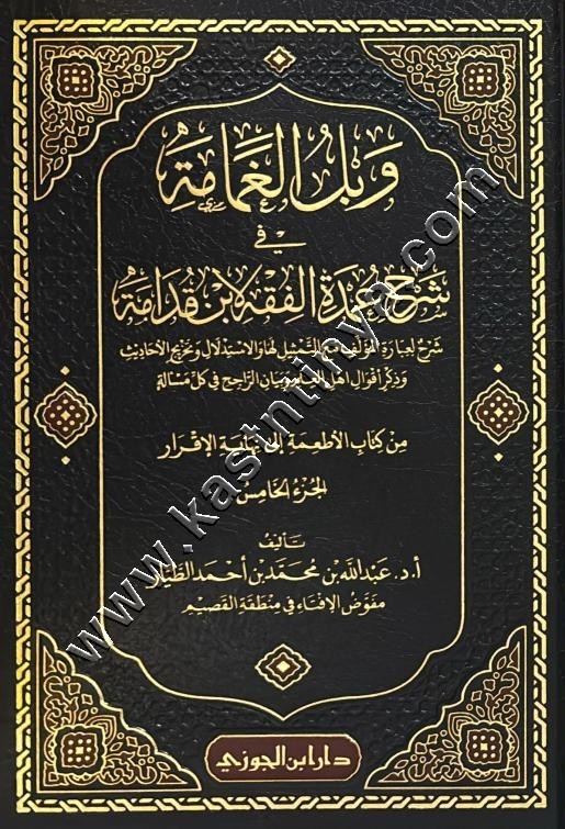 وبل الغمامة بشرح عمدة الفقه لابن قدامة |دار ابن الجوزي