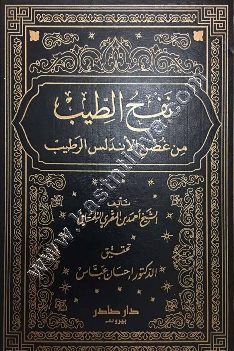 نفح الطيب من غصن الأندلس الرطيب 