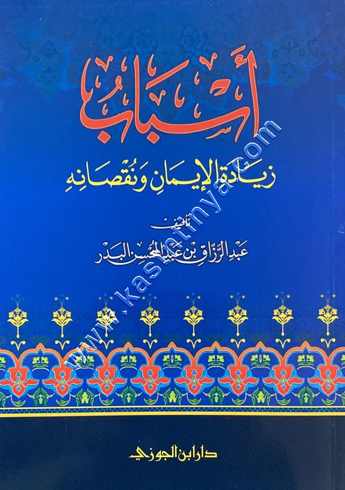 أسباب زيادة الإيمان ونقصانه | عبدالرزاق البدر | ط دار ابن الجوزي
