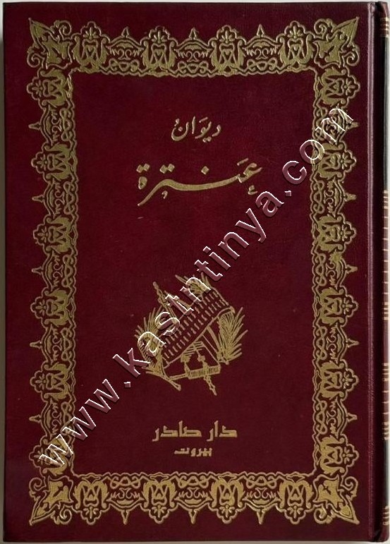 ديوان عنترة | ط دار صادر
