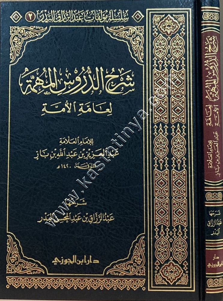 شرح الدروس المهمة لعامة الأمة لابن باز | ط دار ابن الجوزي