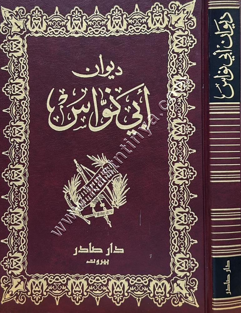 ديوان أبي نواس | ط دار صادر