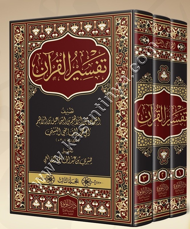 تفسير القرآن | القاضي البستي | ط دار اللؤلؤة