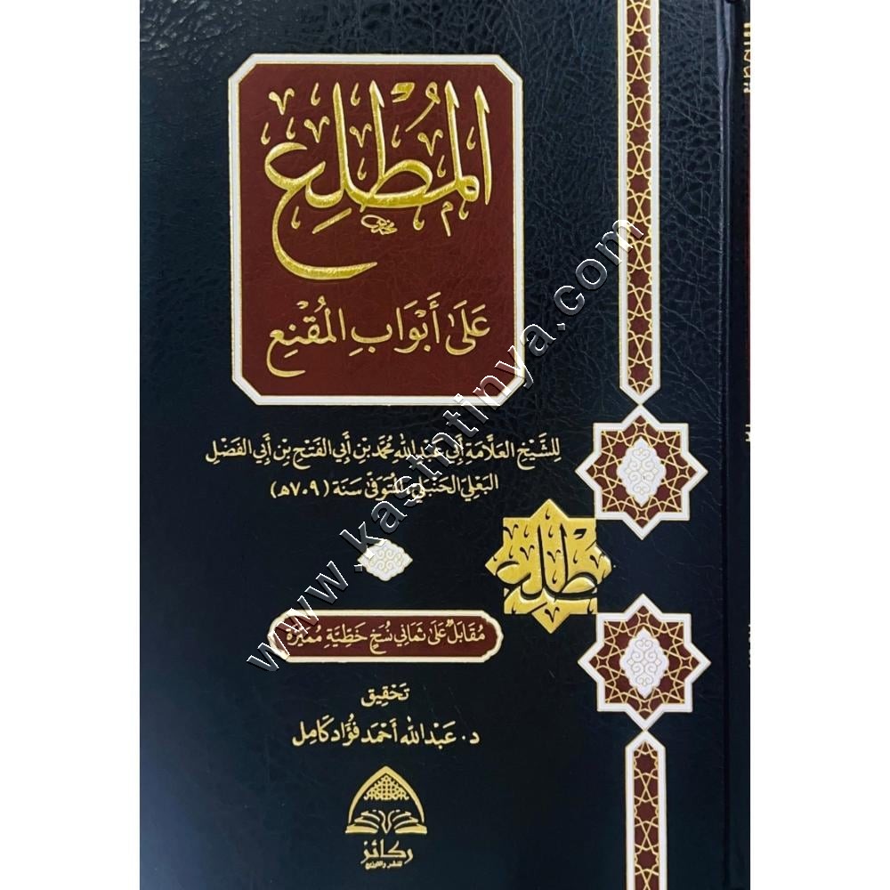 المطلع على أبواب المقنع