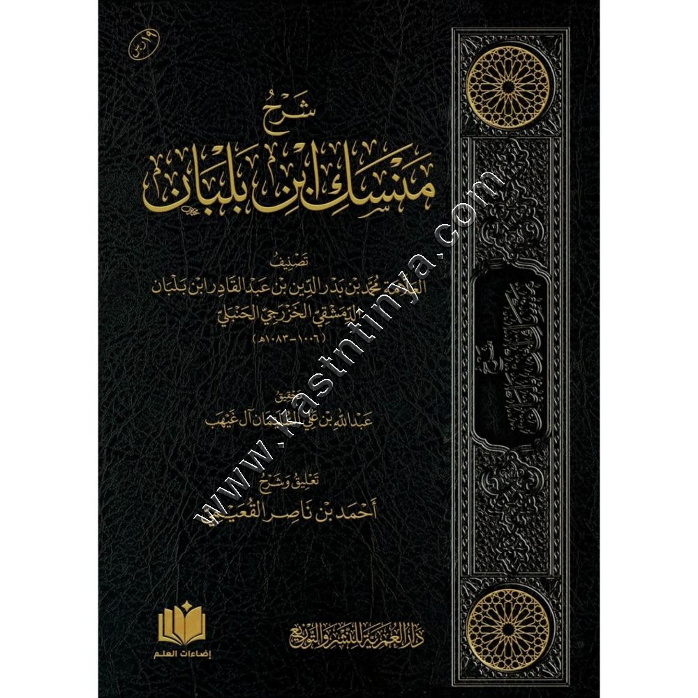 شرح منسك ابن بلبان | ط دار العمرية للنشر والتوزيع