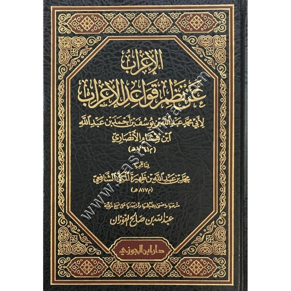الإعراب عن نظم قواعد الإعراب | ط دار ابن الجوزي