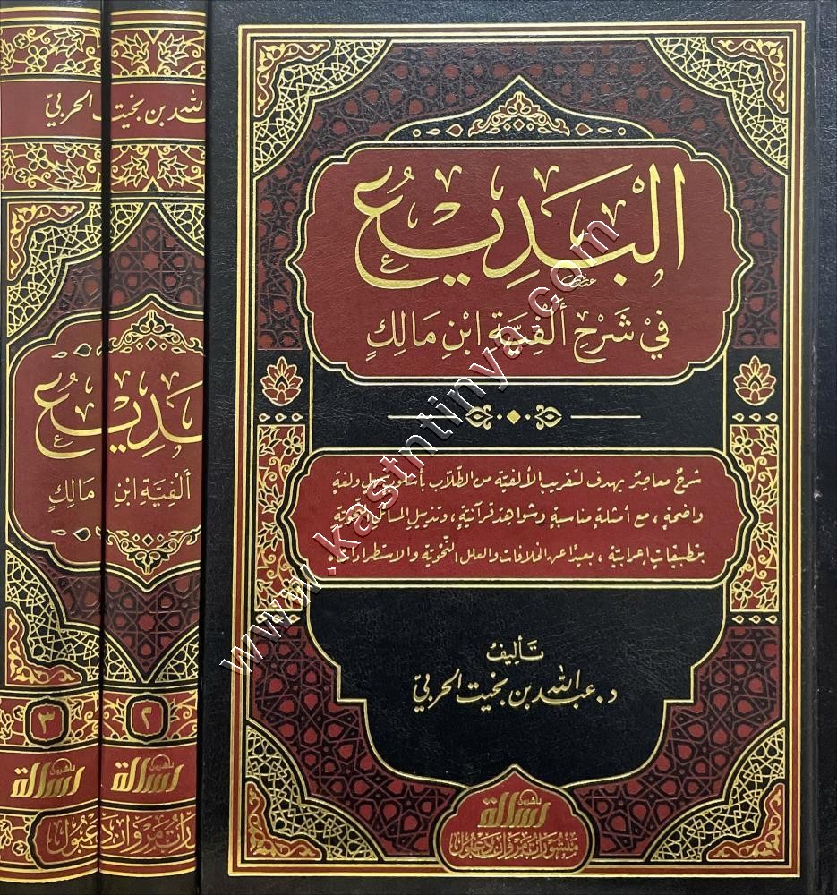 البديع في شرح ألفية ابن مالك 1/3 | ط مؤسسة الرسالة ناشرون