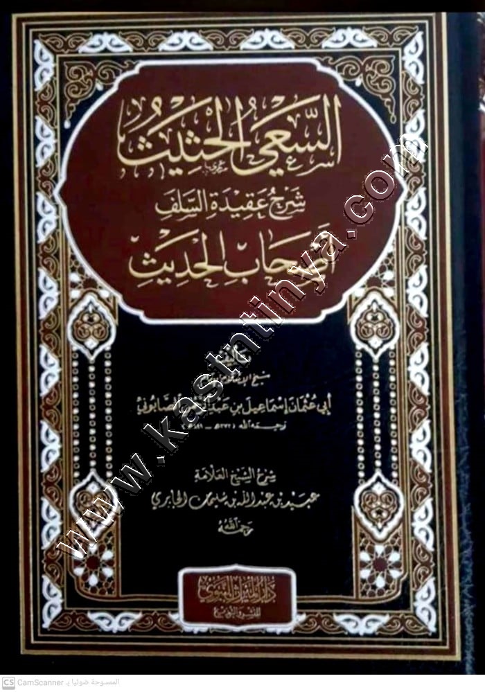السعي الحثيث شرح عقيدة السلف أصحاب الحديث | ط دار الميراث