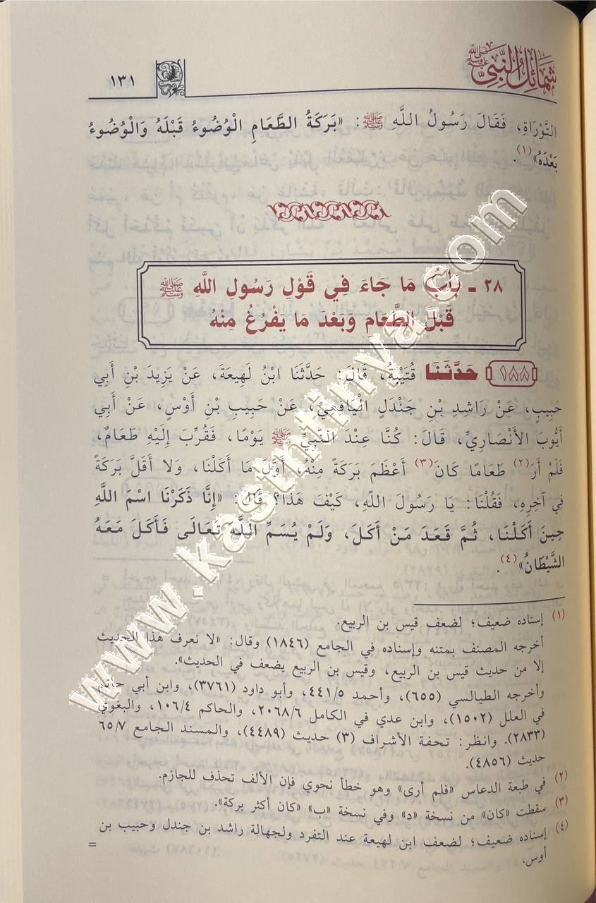 الشمائل للترمذي