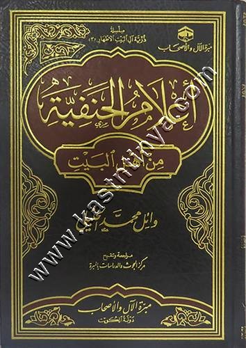 أعلام الحنفية من أهل البيت | مبرة الآل والأصحاب 