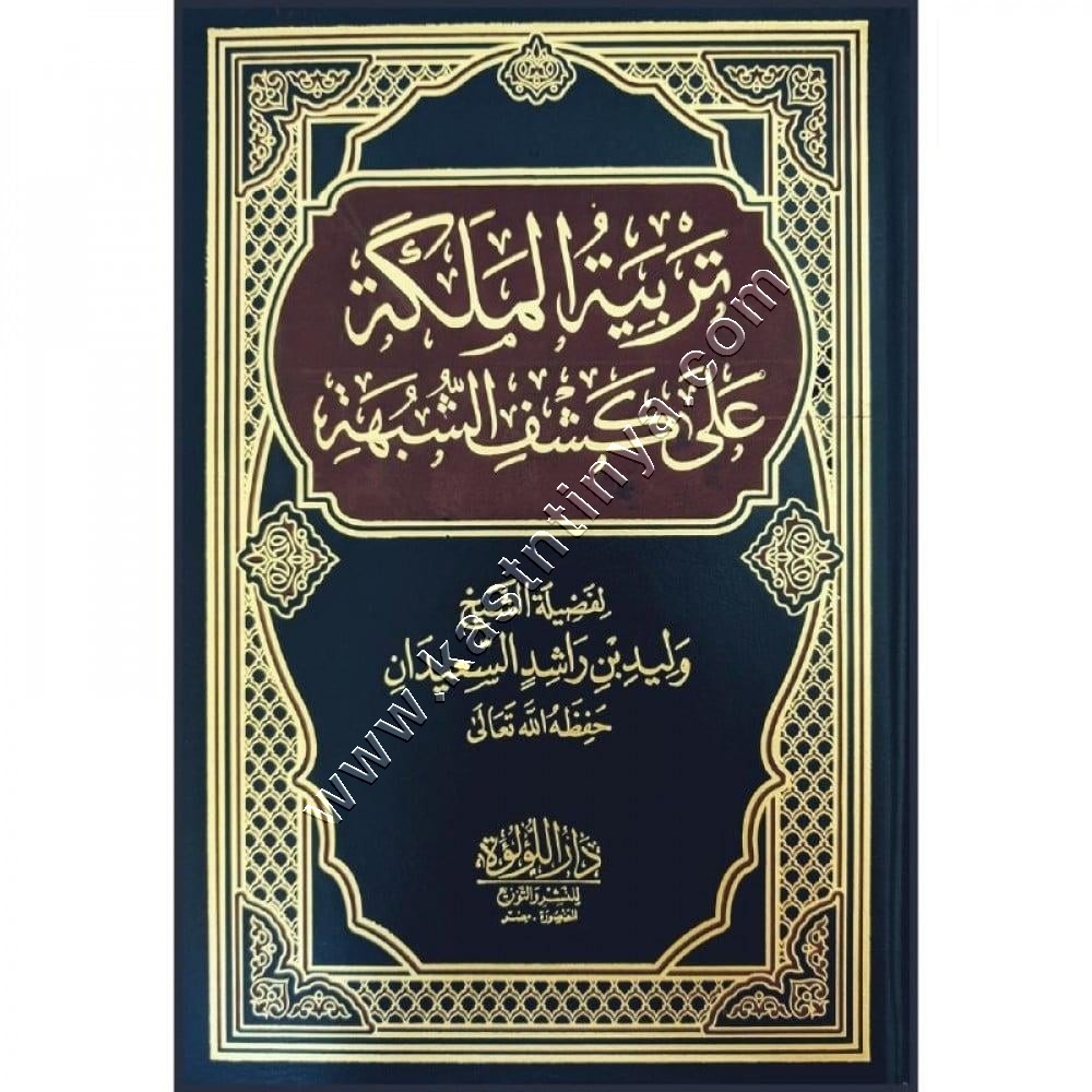 تربية الملكة على كشف الشبهة | وليد السعيدان | ط دار اللؤلؤة