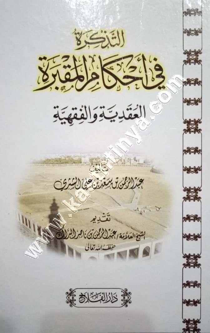 التذكرة في أحكام المقبرة