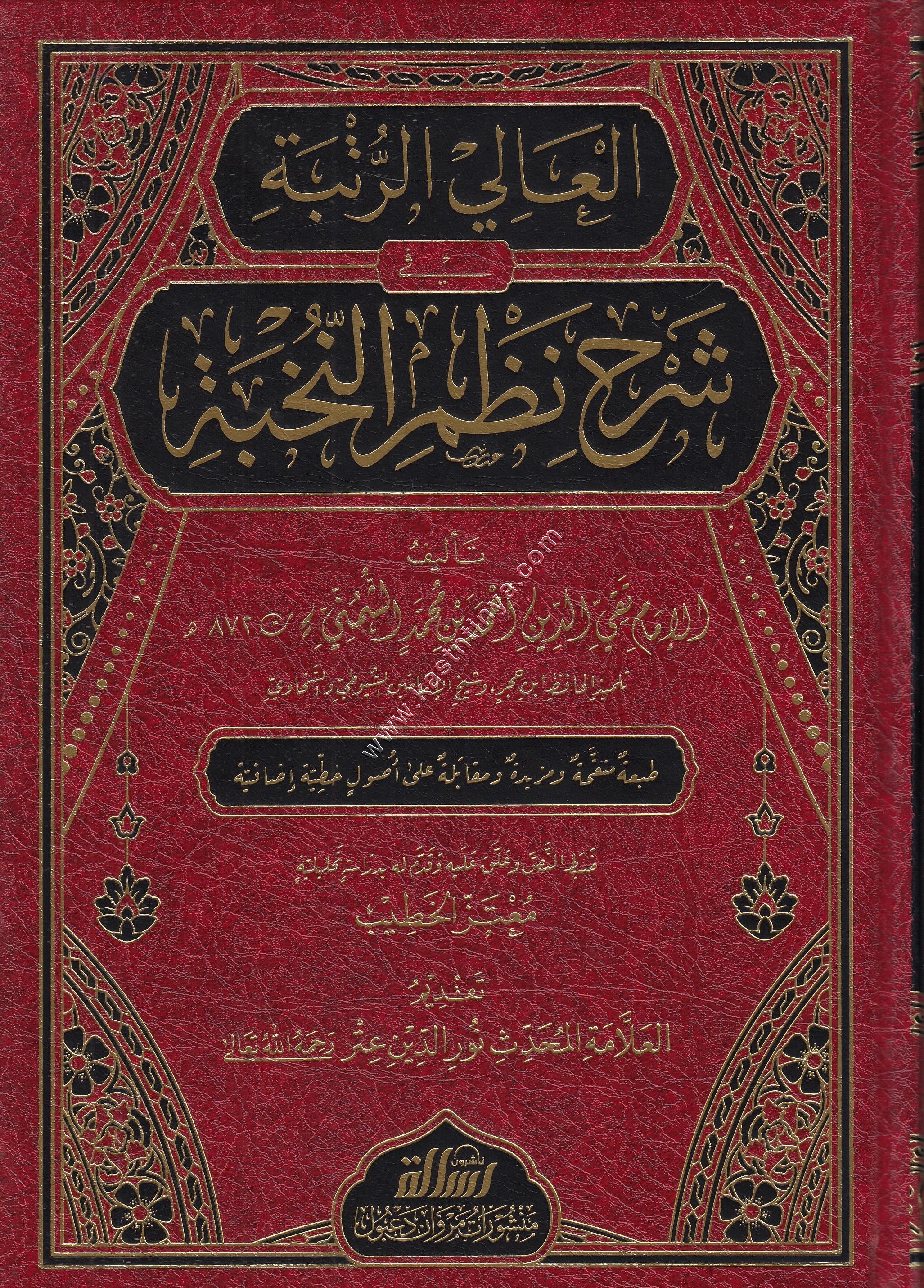 العالي الرتبة في شرح نظم النخبة | الرسالة ناشرون