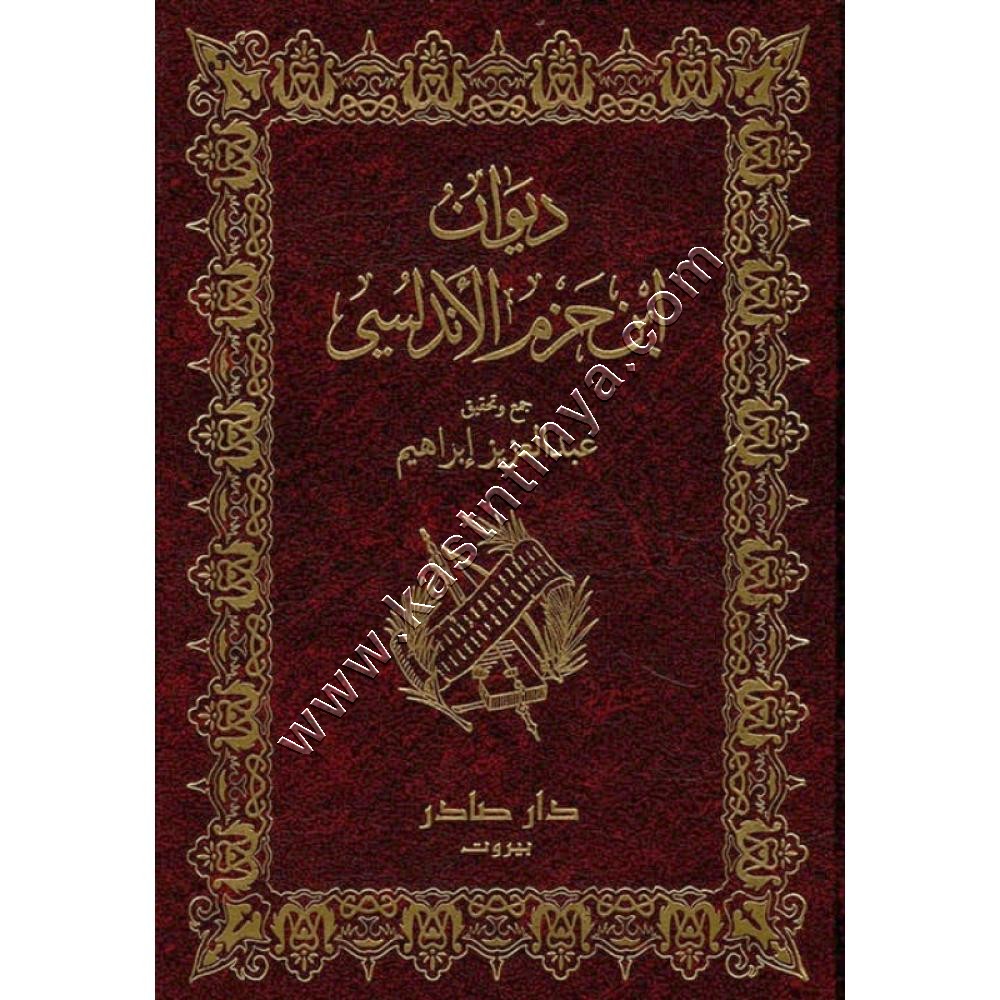ديوان ابن حزم الأندلسي | ط دار صادر