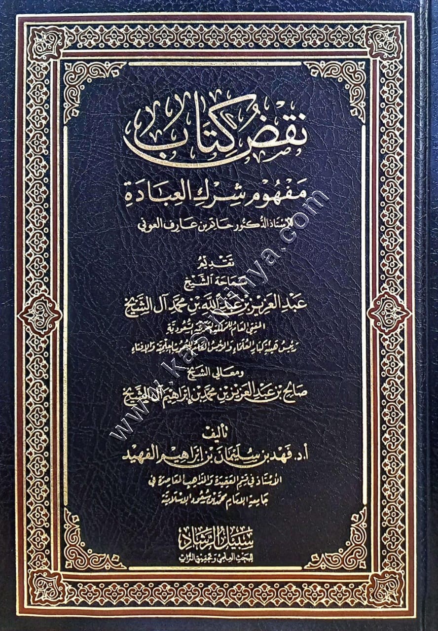 نقض كتاب مفهوم شرك العبادة لحاتم العوني | فهد الفهيد | دار الميراث النبوي