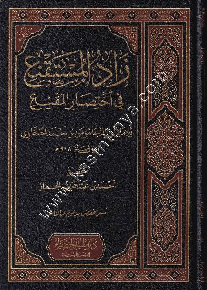 زاد المستقنع في اختصار المقنع | ط أطلس الخضراء
