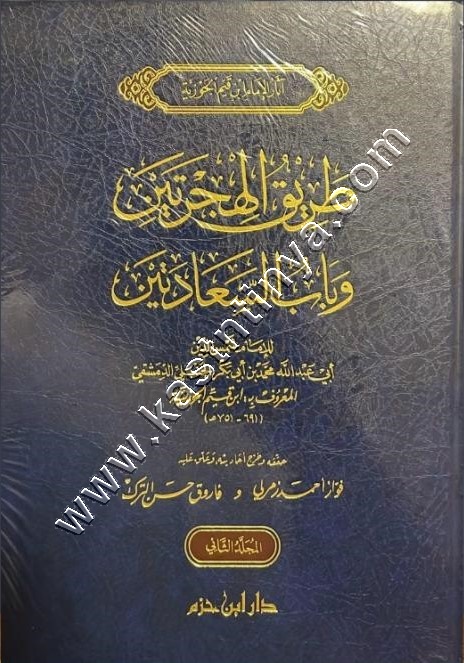 طريق الهجرتين وباب السعادتين
