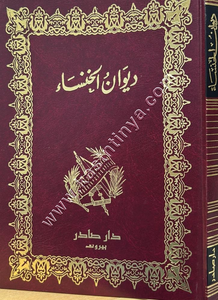 ديوان الخنساء | ط دار صادر