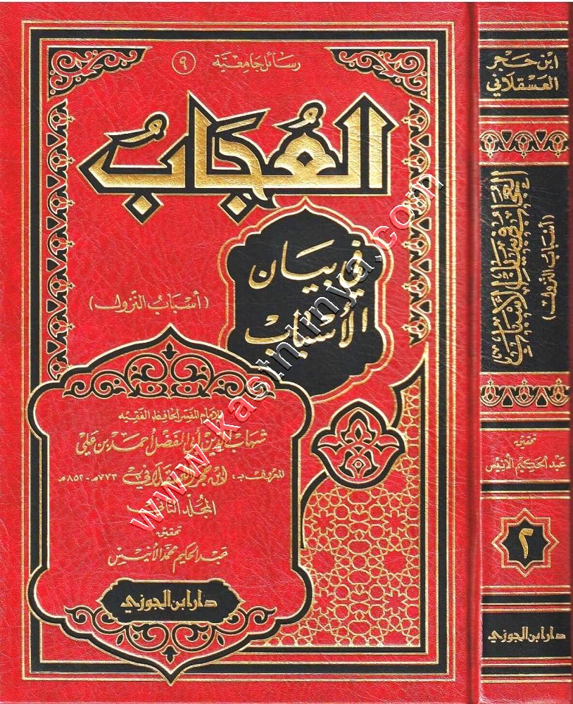 العجاب في بيان الأسباب (أسباب النزول) 1/ 2 | ابن حجر العسقلاني | ط دار ابن الجوزي