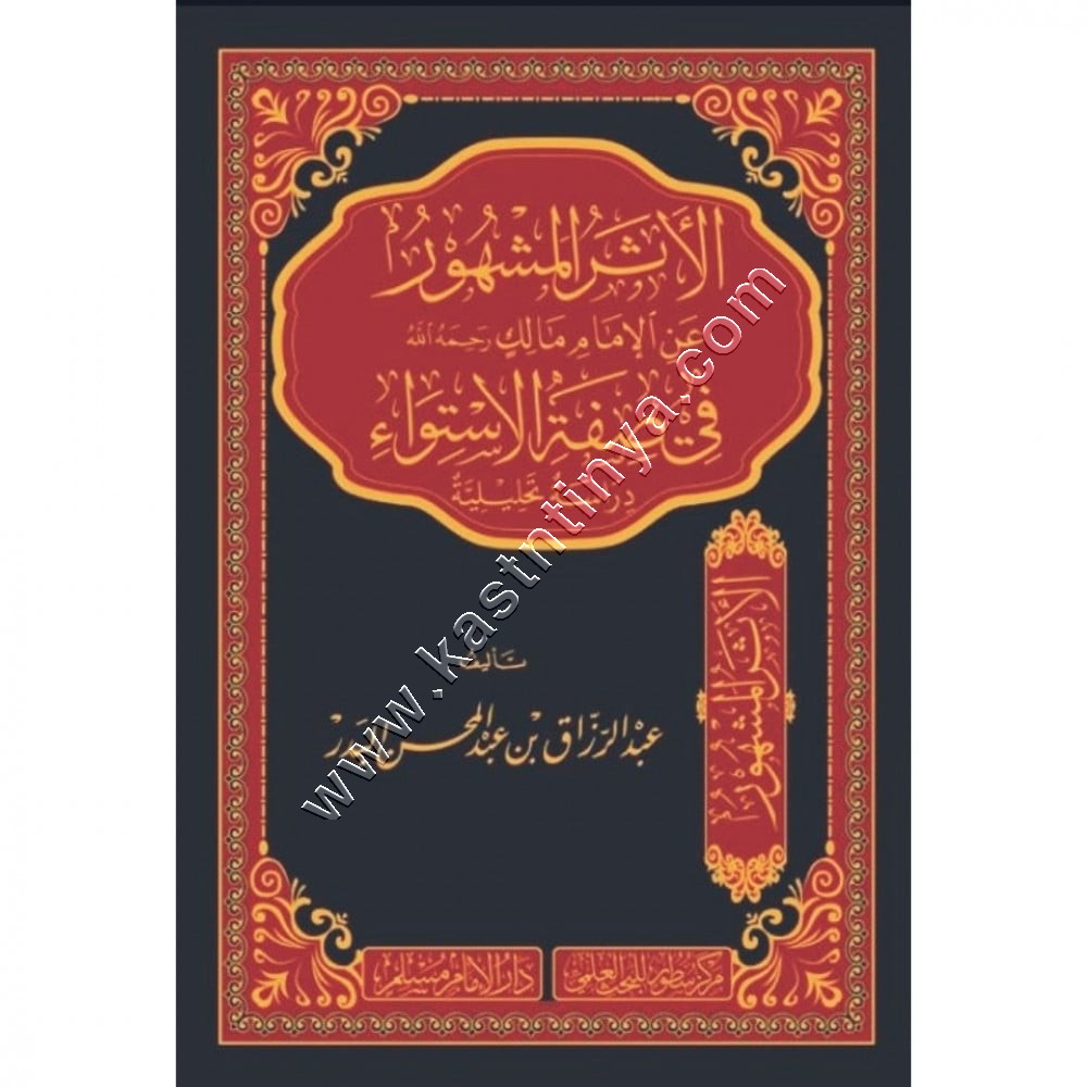 الأثر المشهور عن الإمام مالك رحمه الله في صفة الاستواء | عبدالرزاق البدر | ط سطور البحث العلمي