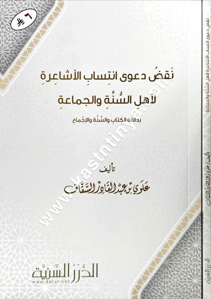 نقض دعوى انتساب الأشاعرة لأهل السنة والجماعة | ط مؤسسة  الدرر السنية