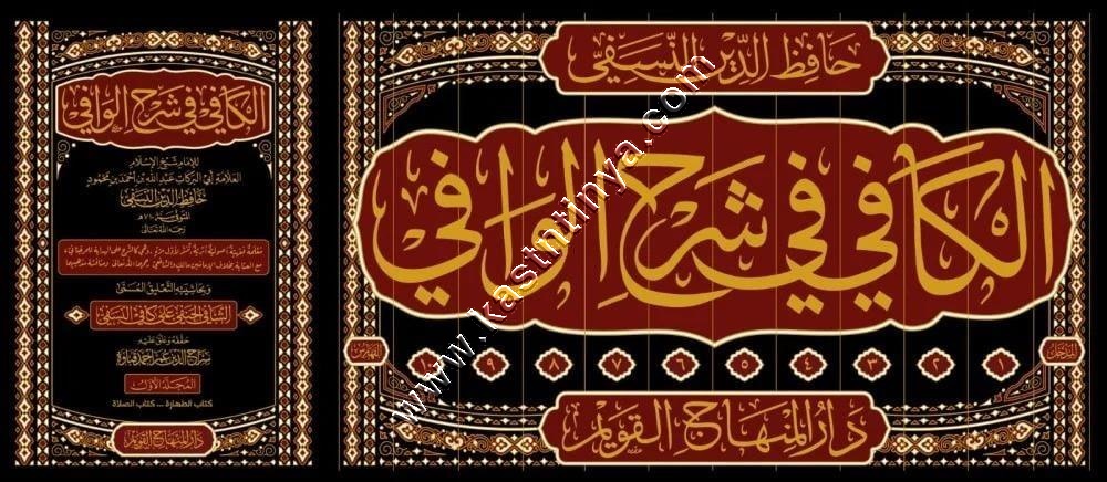 الكافي في شرح الوافي