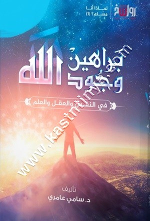 براهين وجود الله | سامي عامري | رواسخ