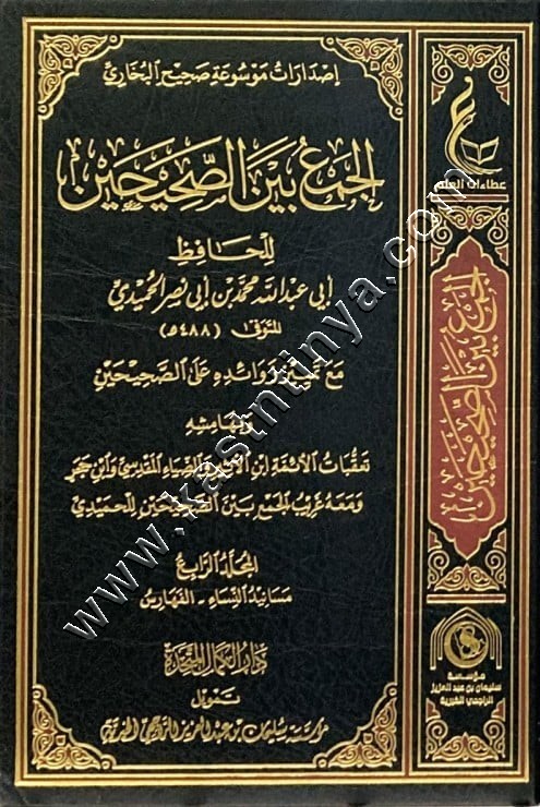الجمع بين الصحيحين للحميدي | دار عطاءات العلم