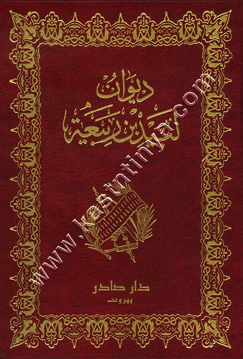 ديوان لبيد بن ربيعة | ط دار صادر