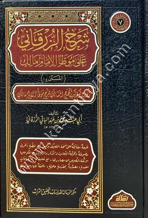 شرح الزرقاني على موطأ الإمام مالك | الرسالة ناشرون