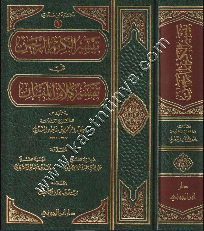 تيسر الكريم الرحمن بتفسير كلام المنان | تفسير السعدي | دار ابن الجوزي