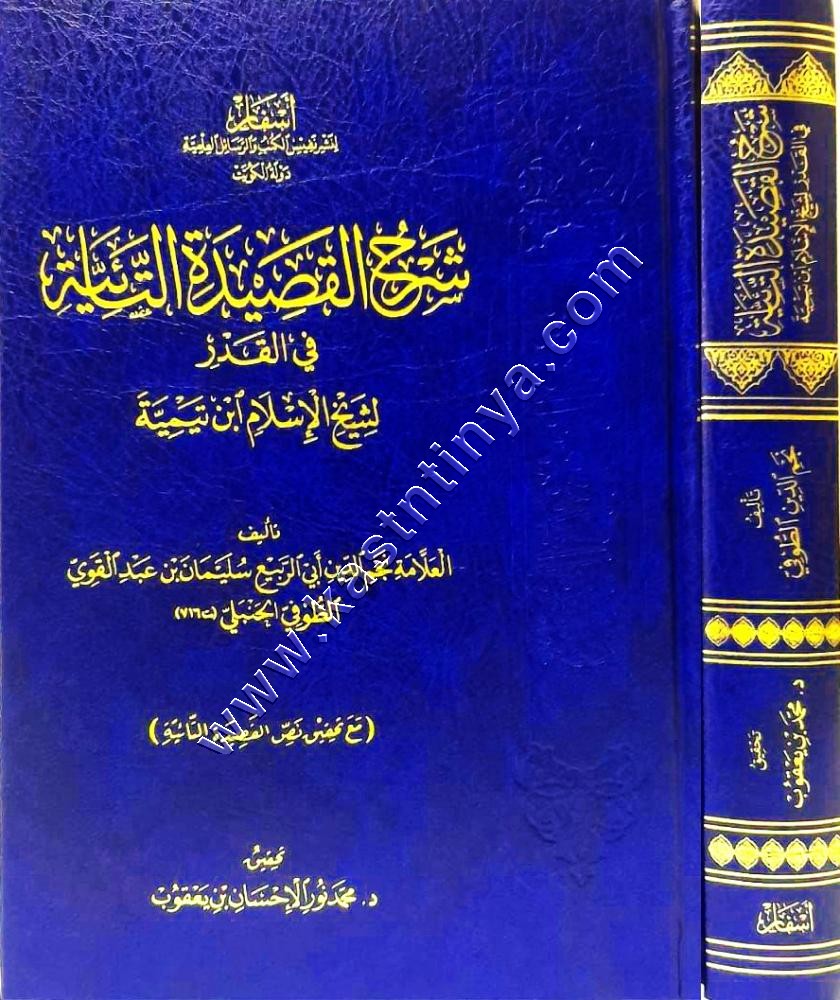 شرح القصيدة التائية في القدر لشيخ الإسلام ابن تيمية | دار أسفار