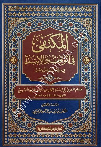 المكتفى في الوقف والابتداء لابي عمر الداني | ط دار الرسالة العالمية