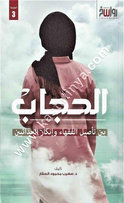 الحجاب بين تأصيل الفقهاء وانكار الحداثيين | سامي عامري | رواسخ