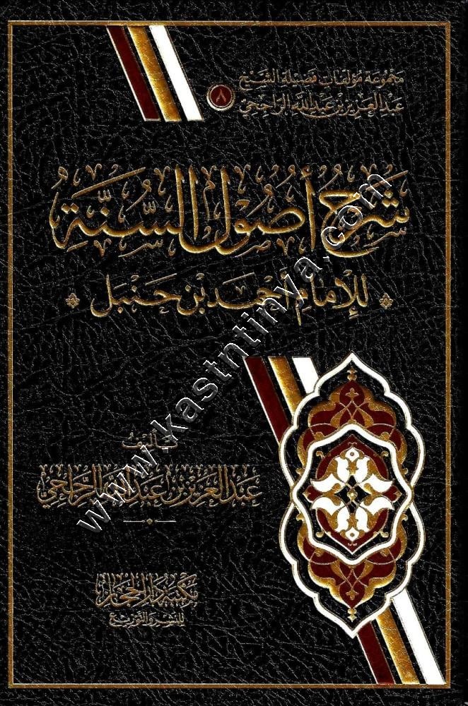 شرح أصول السنة للإمام أحمد بن حنبل | الراجحي | ط دار الحجاز