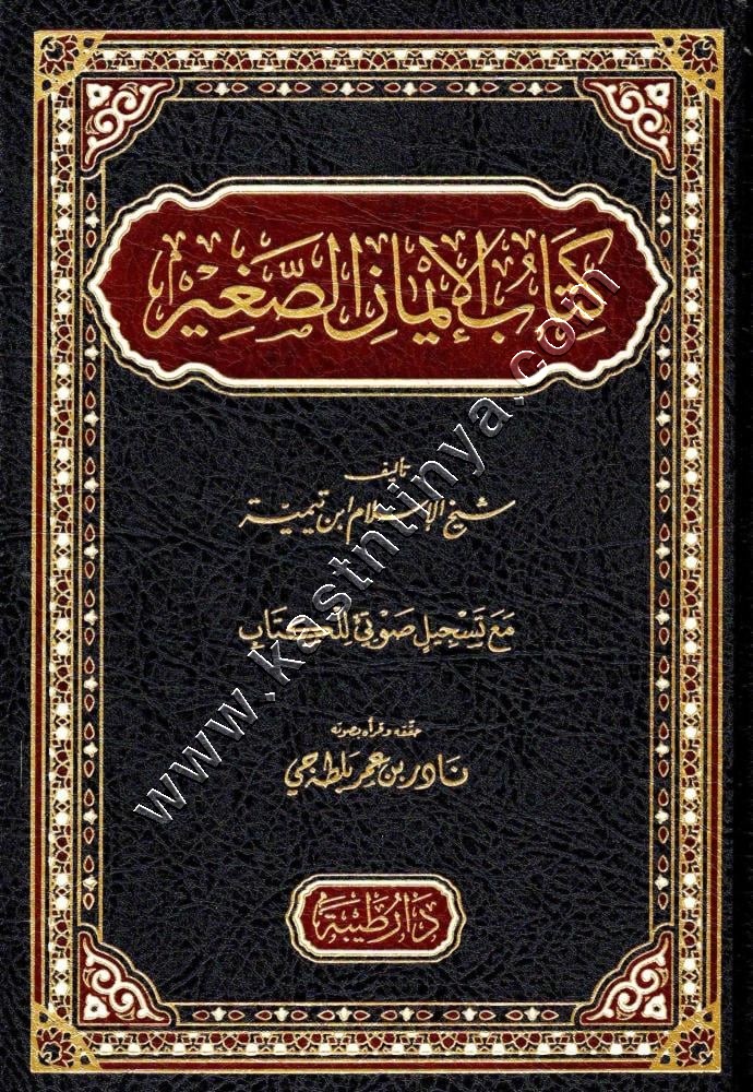 كتاب الإيمان الصغير | لابن تيمية | دار طيبة