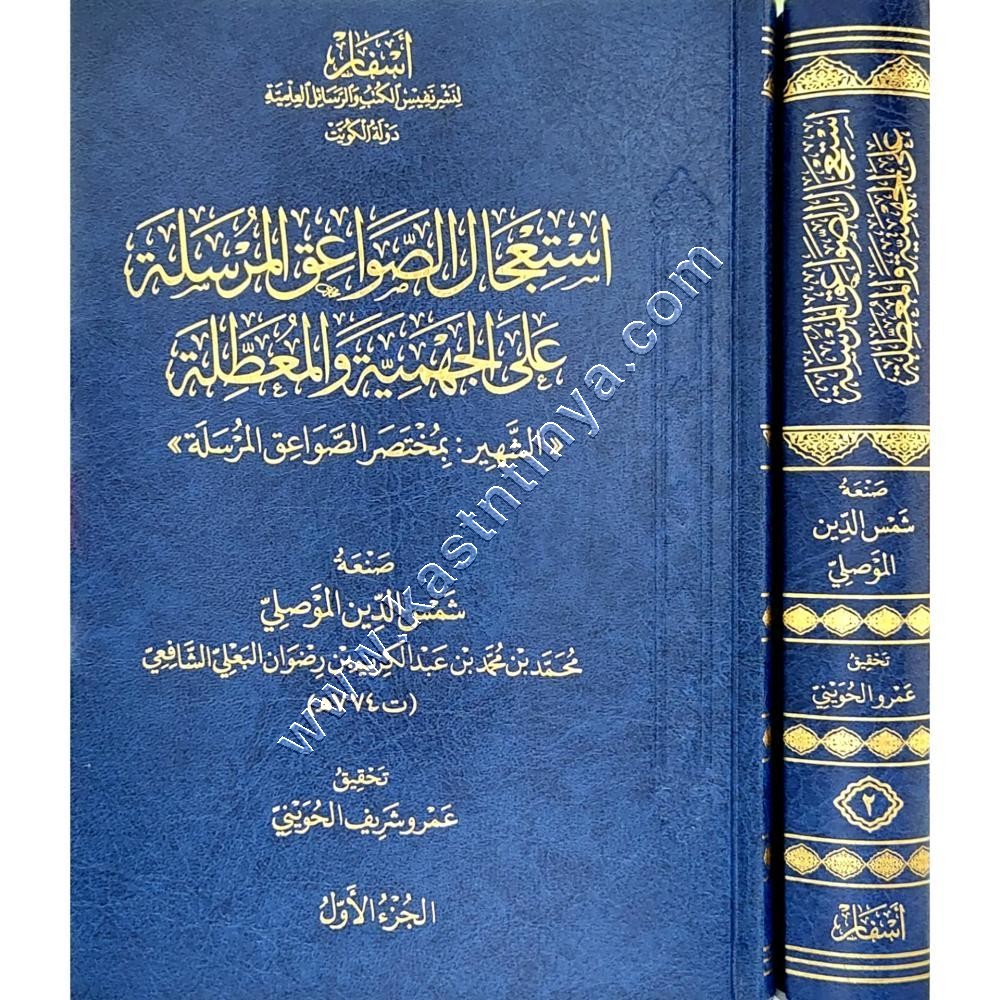 استعجال الصواعق المرسلة على الجهمية والمعطلة المعروف بـ: مختصر الصواعق المرسلة | ط أسفار 