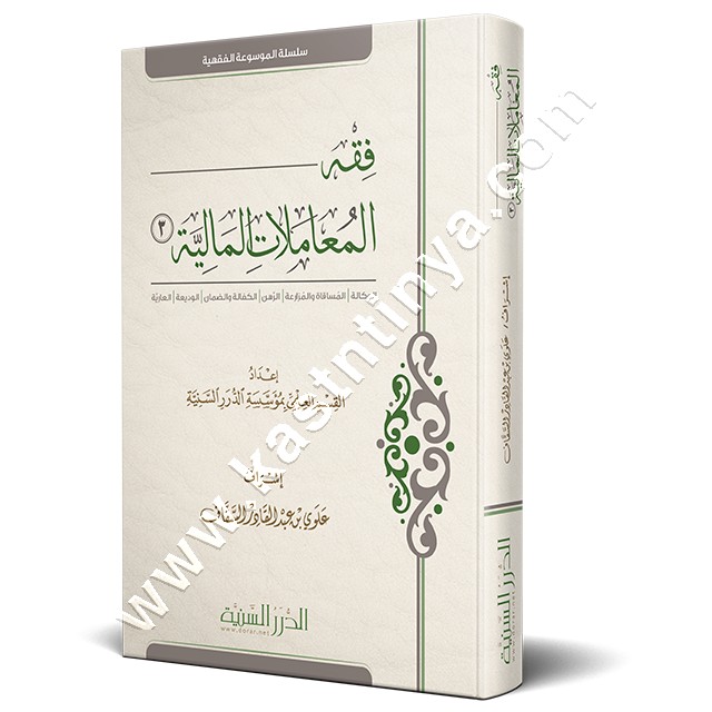 فقه المعاملات المالية 3 | علوي عبد القادر السقاف | الدرر السنية